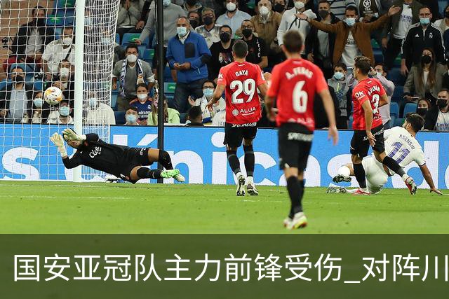 国安亚冠队主力前锋受伤 对阵川崎前锋他险些进球