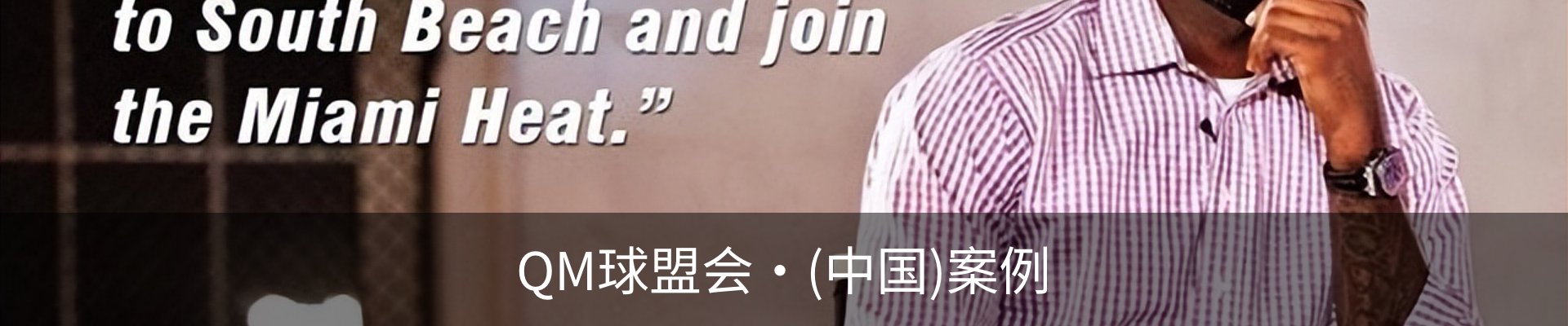 QM球盟会·(中国)案例