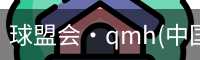 QM球盟会·(中国)